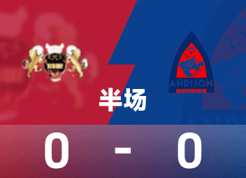亚冠二级半场：罗麦希造险，哈尔迪亚暂0-0安迪江