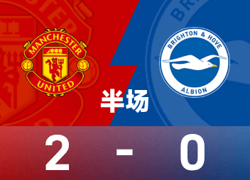 英超半场：库尼亚斩获红魔处子球，曼联暂2-0布莱顿
